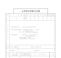 소유권이전등기신청서 소유권이전등기신청서